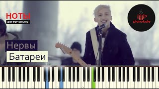 Нервы - Батареи НОТЫ & MIDI | PIANO COVER | PIANOKAFE