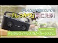 【ワイヤレススピーカー】聞き取りにくい人の声も近くではっきり！テレビ視聴はこれで快適♪