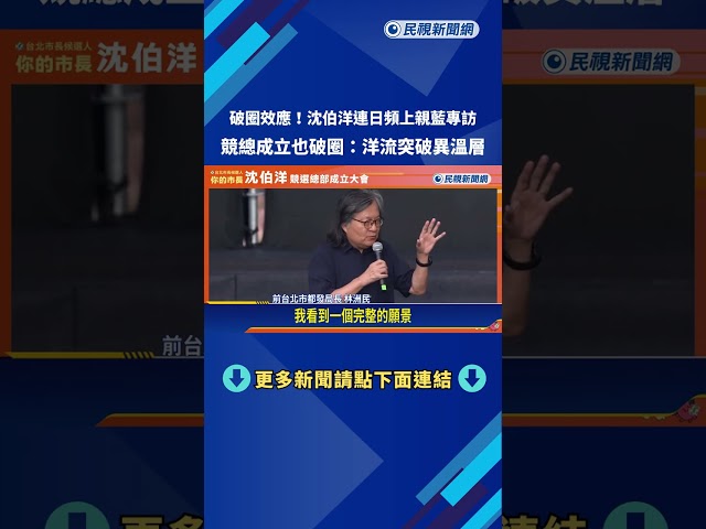 洋流效應! 沈伯洋連日接受親藍媒體專訪 競總成立也"破圈"－民視新聞