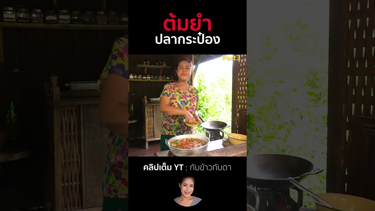 ต้มยำปลากระป๋อง Part3  #cooking #thaifood #food #recipe #กับข้าวกับตา