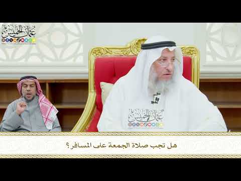 611 - هل تجب صلاة الجمعة على المسافر؟ - عثمان الخميس