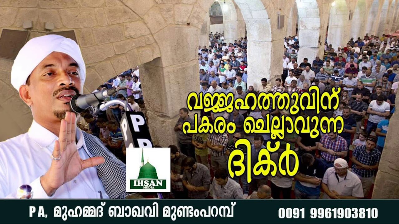 വജ്ജഹത്തുവിന് പകരം ചെല്ലാവുന്ന ദിക്ർ ഉസ്താദ് PA മുഹമ്മദ് ബാഖവി മുണ്ടംപറമ്പ്