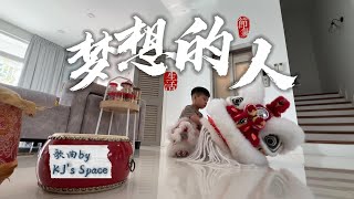 First Ever！LION DANCE Song 🎵 雄狮少年之《梦想的人》“Dreamer” ｜舞狮的勇气，感动着每一个梦想的人 ｜ KJ's Lion Dance Song