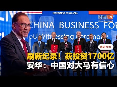 大马获中国1700亿投资 安华：刷新纪录