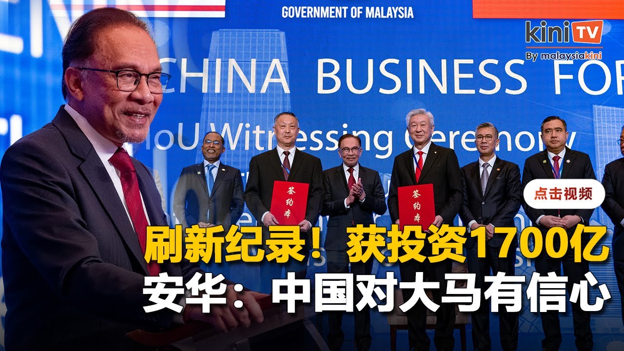 大马获中国1700亿投资 安华：刷新纪录