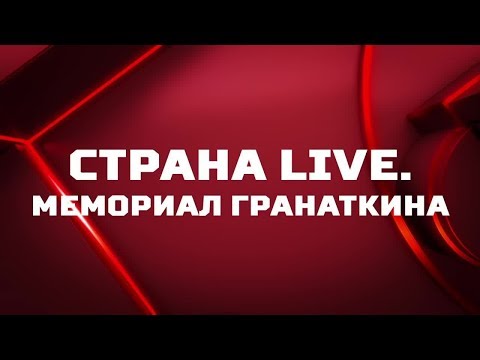 «Страна. Live». Мемориал Гранаткина. Специальный репортаж