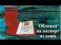 Обложка на паспорт из кожи