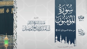 تلاوة ندية لفواتح سورة المؤمنون بصوت فضيلة الشيخ أسامة المضيان