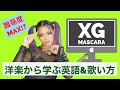 【洋楽から学ぶ英語&歌い方】XG/MASCARA #XG #MASCARA #ボイトレ #恋愛