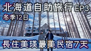 【北海道自助旅行12天】EP3 | 長住美瑛最美民宿7天緩慢 ... 