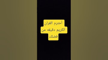 أحترم القران الكريم دقيقه من فضلك