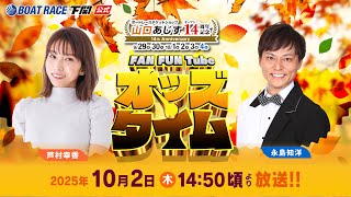 10/2(木)【4日目】BTS山口あじすオープン14周年記念【ボートレース下関YouTubeレースLIVE】