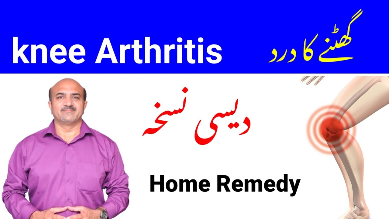 Knee Arthritis | Ghutnay Ka Dard | Desi Nuskha | Home Remedy | Dr Afzal