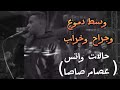 وسط دموع وجراح وخراب حالات واتس عصام صاصا تصميم M A X 1 7 4 وسط دموع وجراح وخراب حالات واتس عصام صاصا تصميم M A X 1 7 4