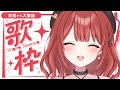 【 歌枠 ┆KARAOKE 】美少女ゲームソング歌枠をします!【VTuber】