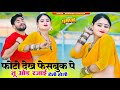फोटो देख फेसबुक पे तू ओड रजाई रोती होगी || Photo Dekh Facebook Pe Tu Od Rajai Roti Hogi || Bhupendra