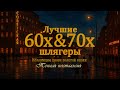 ЛУЧШИЕ ШЛЯГЕРЫ 60 х 70 х Коллекция песен золотой эпохи Музыка нашей молодости