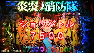 【Pフィーバー炎炎ノ消防隊】ショウバトル4連戦