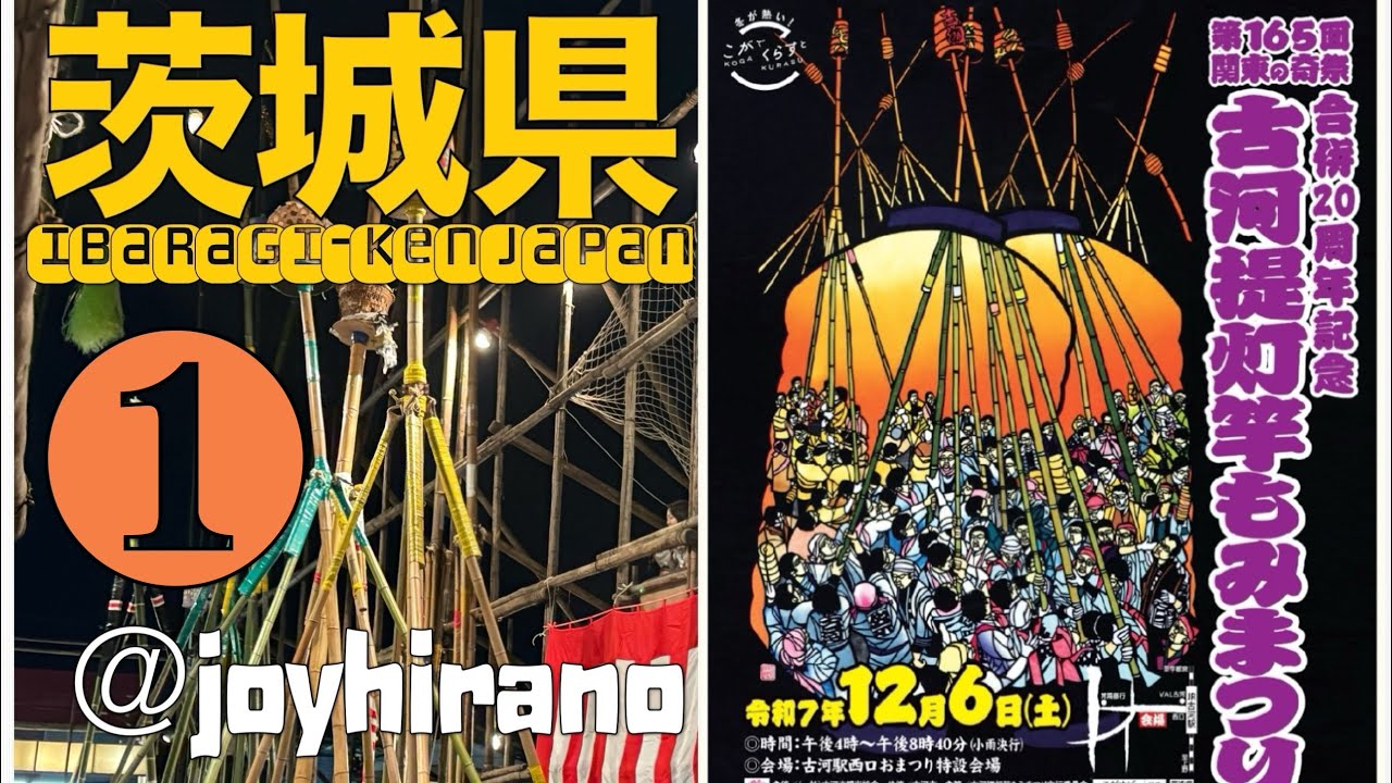 165th Koga Chochin Tomomi Festival, December 6, 2025. Ibaragiken