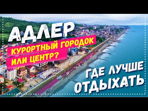 АДЛЕР 2021 ☼ В КАКОЙ ЧАСТИ АДЛЕРА ЛУЧШЕ ОТДЫХАТЬ? Курортный городок ☼  Центр Адлера ☼ Плюсы и минусы