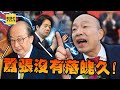 【精選】柯建銘狠酸韓國瑜「囂張沒落魄久」！選前老神在在「藍營跑票」慘失喬王寶座...難討賴清德歡心？【關鍵時刻】劉寶傑