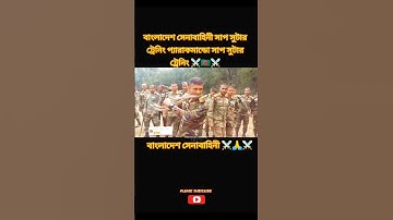 Bangladesh army Commando training #army #soldier #military #fypジ