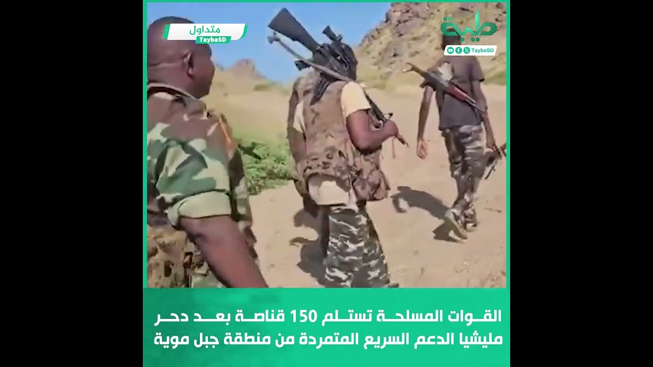 القوات المسلحة تستلم 150 قناصة بعد دحر مليشيا الدعم السريع المتمردة من منطقة جبل موية