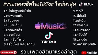 รวมเพลงฮิตมาแรงล่าสุดในTikTok