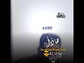 مصطفى المومري حالات واتس رووعه قوه هاذا زعيم الشرق الاوسط اعمل لايك ومتابعه مصطفى المومري حالات واتس رووعه قوه هاذا زعيم الشرق الاوسط اعمل لايك ومتابعه