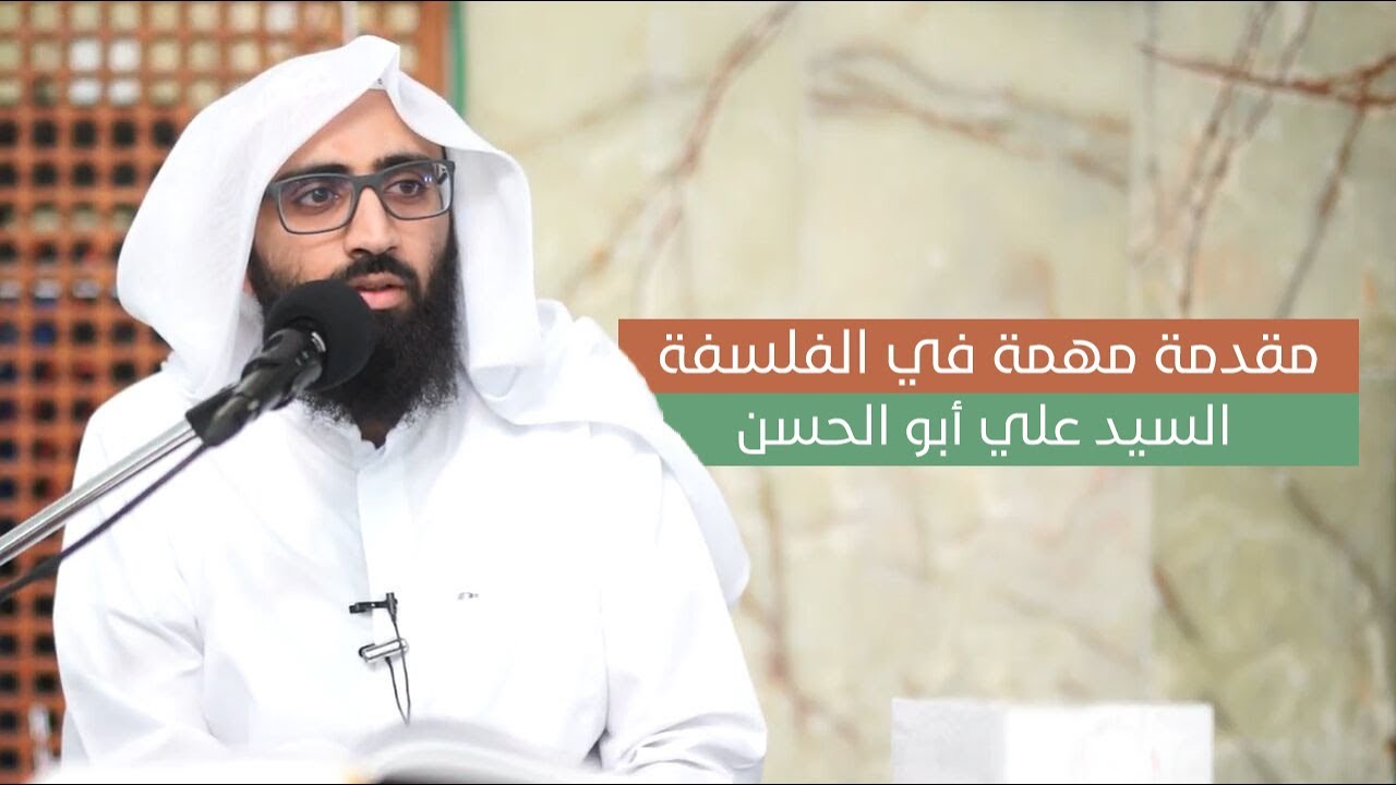 ما هي الفلسفة وكيف نبدأ بدراستها؟ | السيد علي أبو الحسن