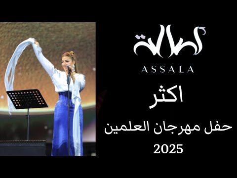 أصالة اكثر حفل مهرجان العلمين 2025 