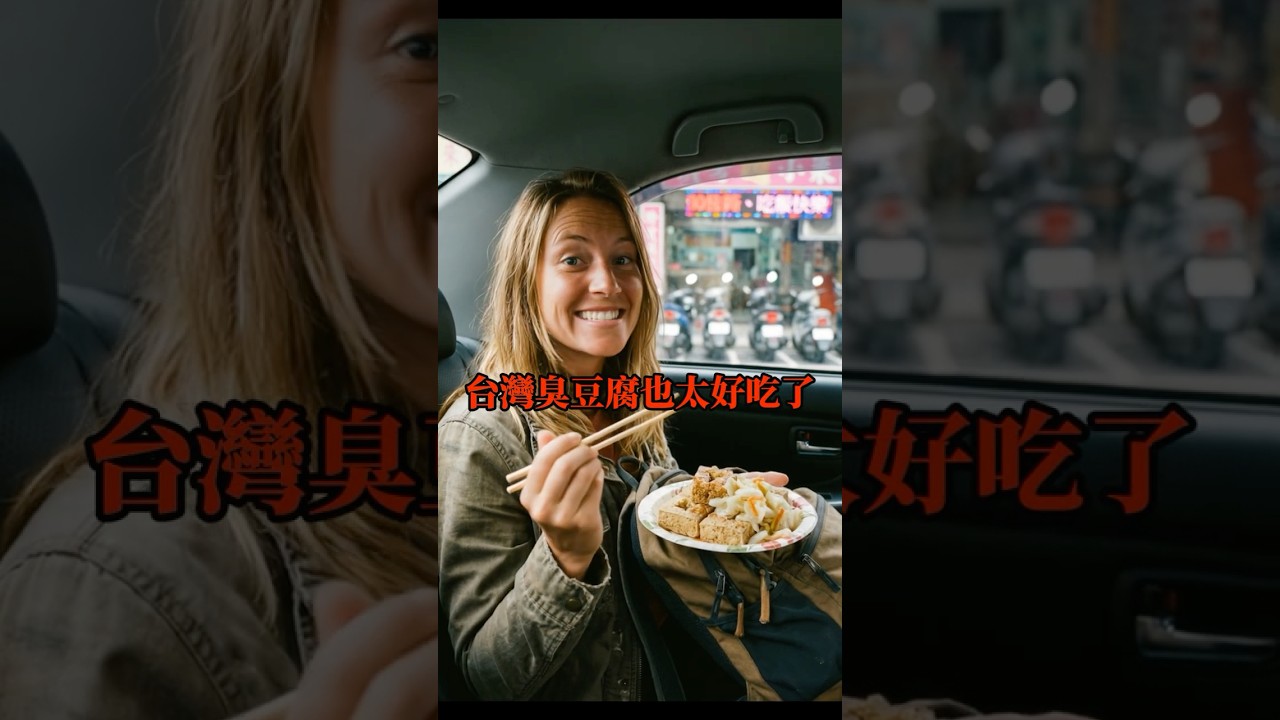 連外國人都愛上臭豆腐的美味 ＃臭豆腐 #台灣夜市 #美食 #UBER 縮圖