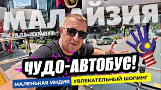 видео: День в Куала Лумпуре! Экскурсия Hop-On Hop-Off. Маленькая Индия и шоппинг. Цены в Малайзии! картинка: День в Куала Лумпуре! Экскурсия Hop-On Hop-Off. Маленькая Индия и шоппинг. Цены в Малайзии!