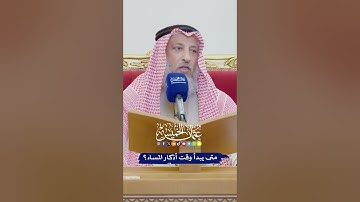 متى يبدأ وقت أذكار المساء؟ - عثمان الخميس