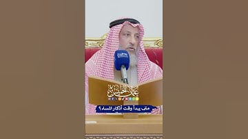 متى يبدأ وقت أذكار المساء؟ - عثمان الخميس