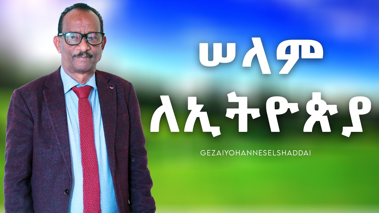 ሠላም ለኢትዮጵያ || በወ/ም ገዛኢ ዮሐንስ || Gezai Yohannes Elshaddai