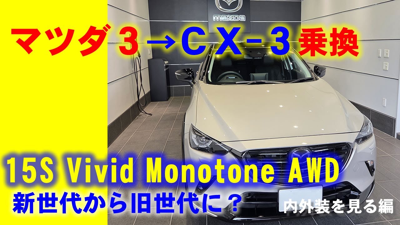 マツダ3からCX-3に乗換え（内外装見てみた編）