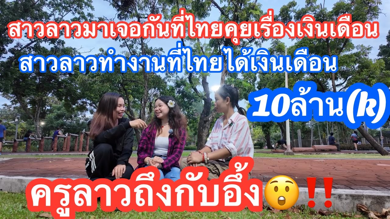 ครูลาว🇱🇦￼ถึงกับอึ้งเมื่อรู้ความจริง‼️คนลาวมาทำงานในไทยได้เงินเดือน 10￼￼ล้าน(K)ต่อเดือน😲