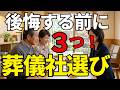 後悔しない葬儀社選び|事前相談で見るべき3つのポイント