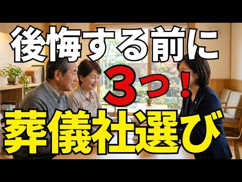 後悔しない葬儀社選び｜事前相談で見るべき3つのポイント