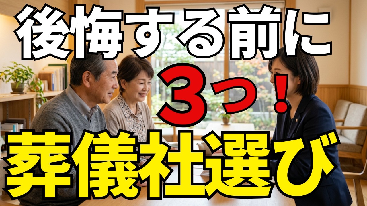 後悔しない葬儀社選び｜事前相談で見るべき3つのポイント - YouTube