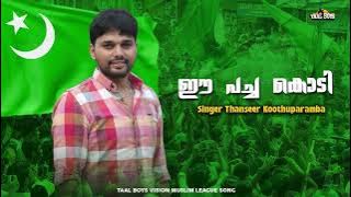 Ei pachakodi | Muslim League Song | Thanseer Koothuparamba | IUML K M C C MSF UDF | Election Song