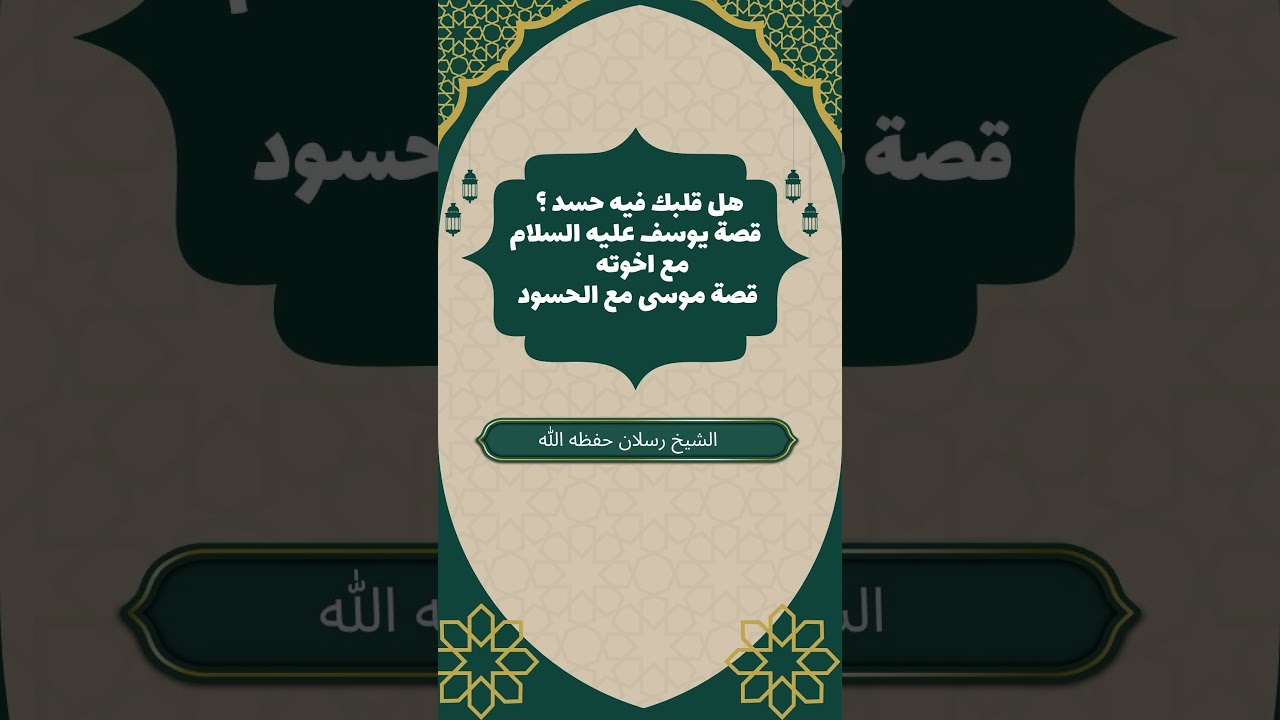 هل قلبك فيه حسد ؟/ قصة يوسف عليه السلام مع اخوته/ قصة موسى مع الحسود | الشيخ محمد سعيد رسلان