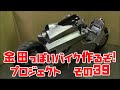 Akira Motorcycle project DIY Part39「AKIRAの金田っぽいバイク造るぞ！プロジェクト」 その３９