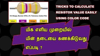 How to calculate resistor value in tamil | How to read resistor color code easily | calculate value