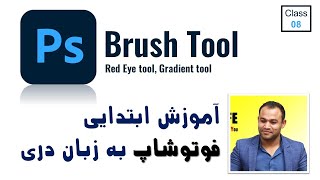 brush tool photoshop - adobe photoshop for beginners - class 8 | آموزش ابتدایی فوتوشاپ به زبان فارسی
