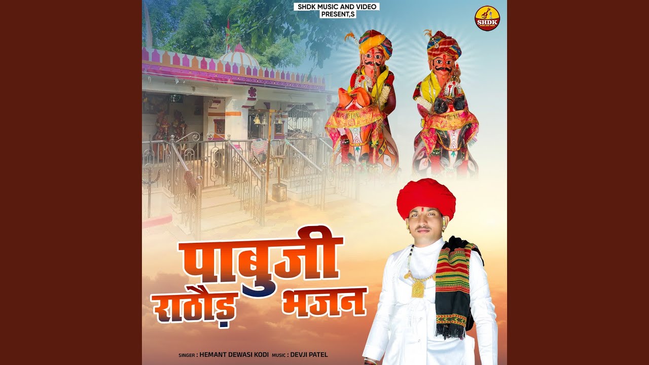 Pabuji Rathore Bhajan