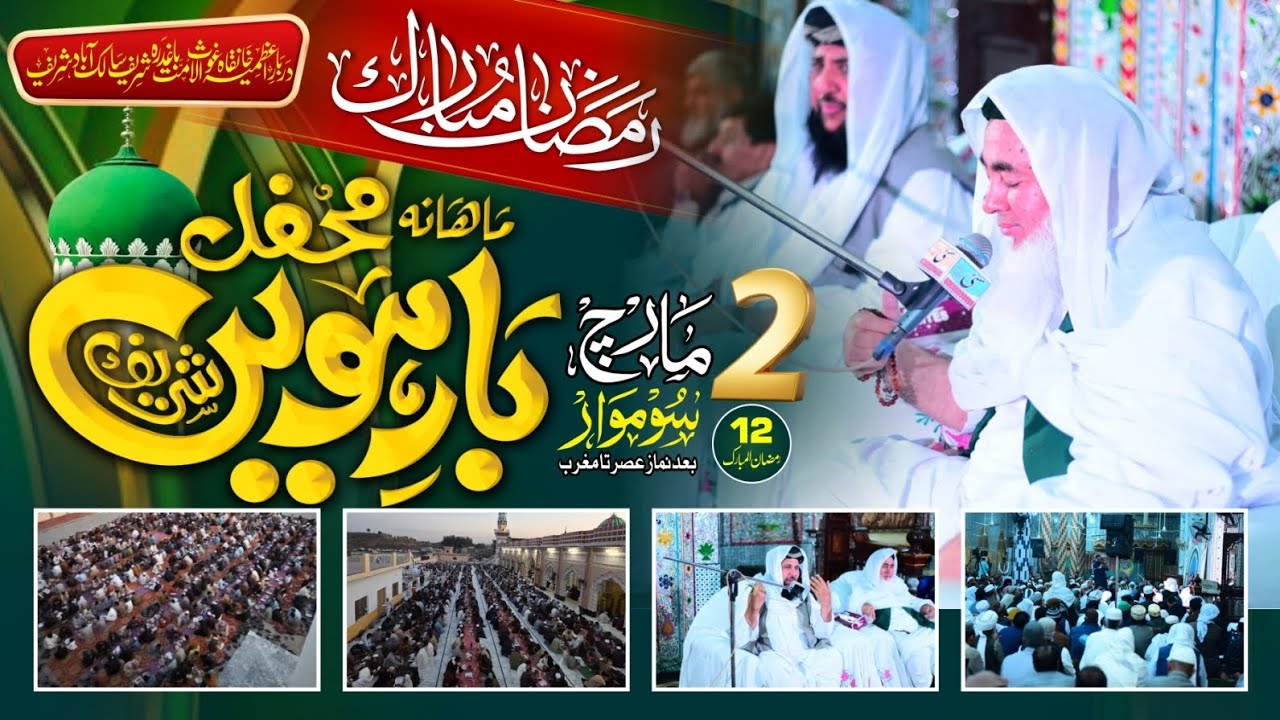 عظیم الشان ماہانہ بارہویں شریف | 12 رمضان المبارک 2026 | خصوصی روحانی اجتماع | Darbar-E-Azmia 
