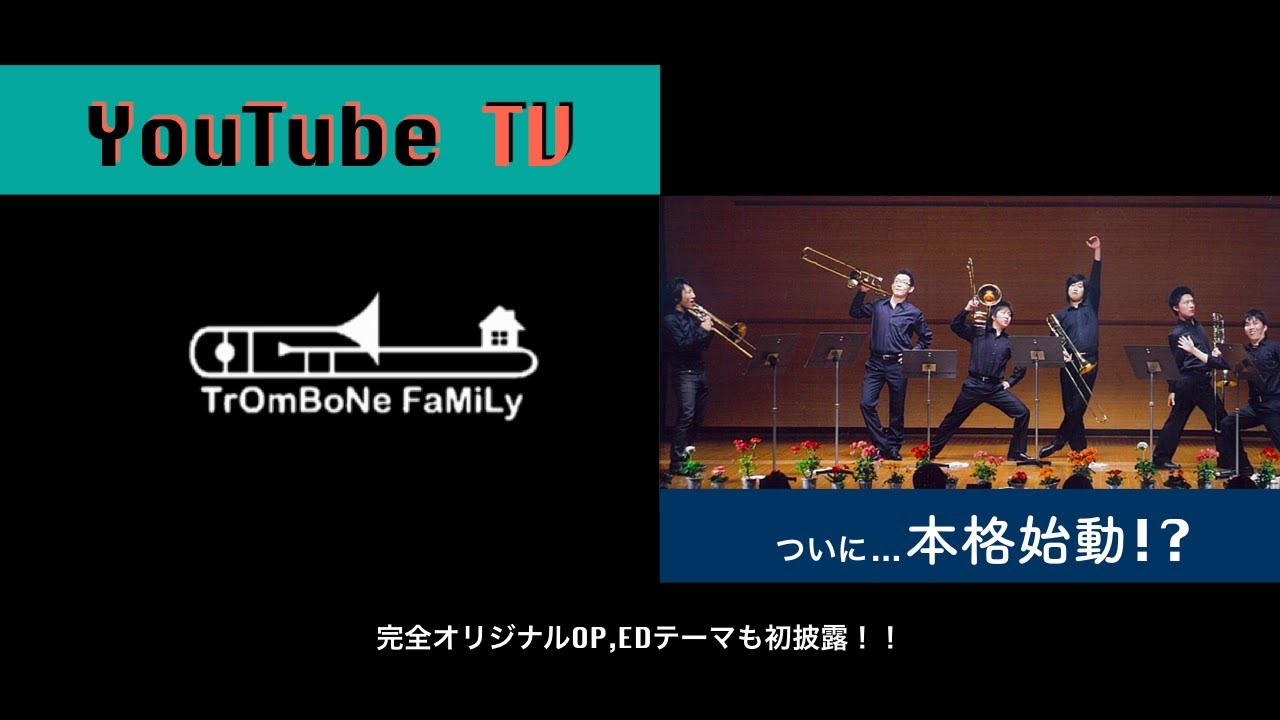 Trombonefamily Youtubeチャンネル本格始動 トロンボーンファミリー Youtube