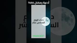 #shorts Yawaqeet دعاء اليوم السادس عشر من رمضان | قناة يواقيت